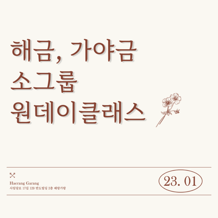  국악 원데이클래스 | 23년 1월 소그룹 원데이 클래스 일정