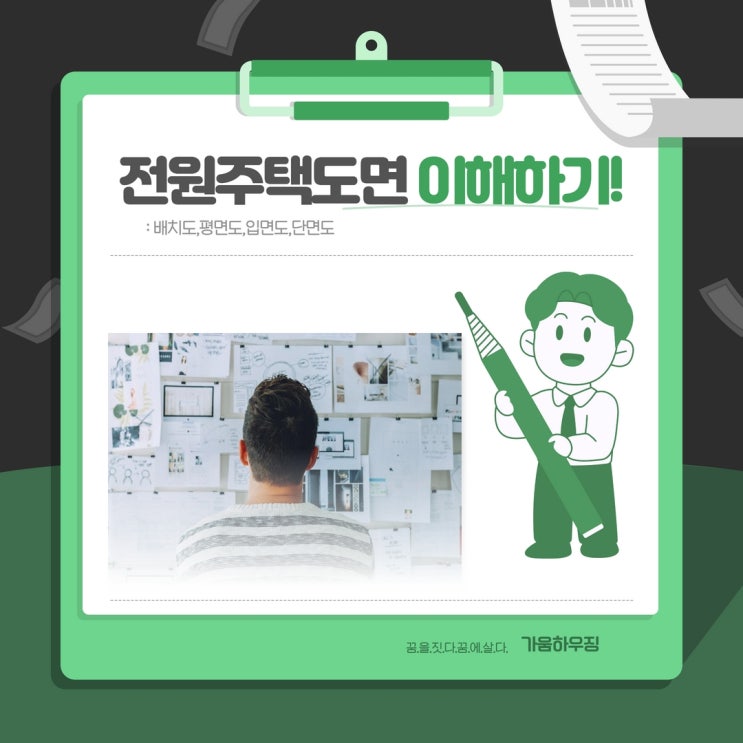  전원주택도면 확실하게 이해하기