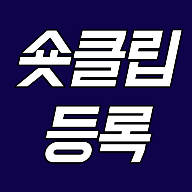  네이버 숏클립 등록하는 방법(feat. 라이브 쇼핑 쉽게 도전)