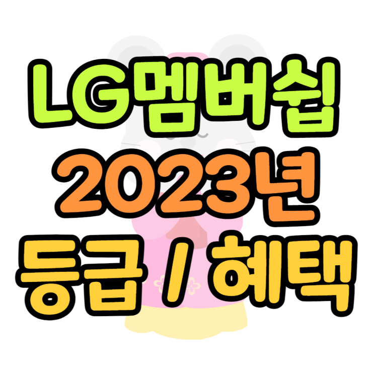 LG 멤버쉽 등급 혜택 바뀐점(2023년)