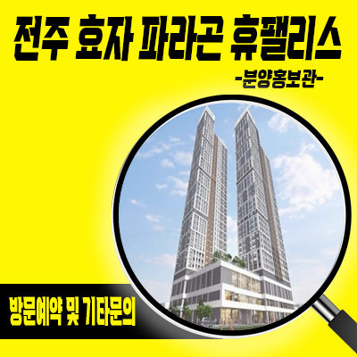  전주 효자 파라곤 휴팰리스 아파트 입지분석 효자동 지역주택조합 전주마트 지주택 분양가 및 홍보관 위치 안내