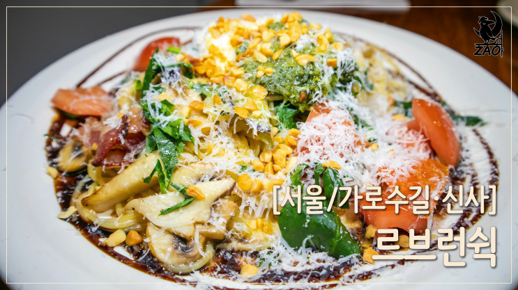 가로수길 브런치 / 분위기 좋은 가로수길 데이트 맛집, 르브런쉭 가로수길 브런치 / 분위기 좋은 가로수길 데이트 맛집, 르브런쉭