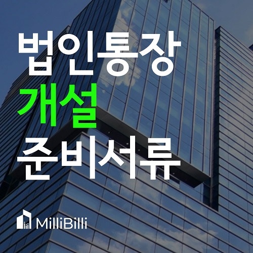  1인법인 설립 즉시, 법인통장 개설해야 하는 이유!!