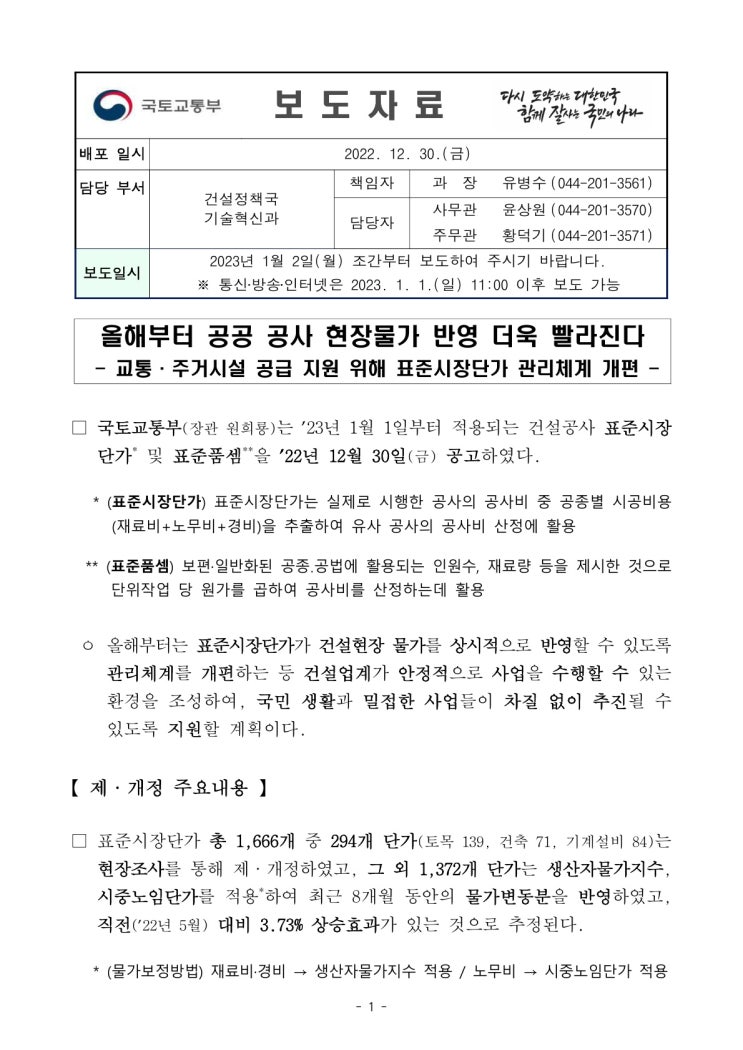올해부터 공공 공사 현장물가 반영 더욱 빨라진다(국토교통부) 올해부터 공공 공사 현장물가 반영 더욱 빨라진다(국토교통부)