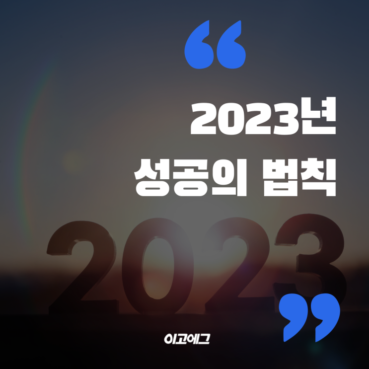  이고에그 | EGOEGG 2023년성공의 법칙 17