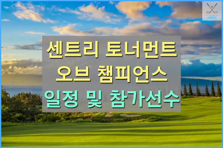 2023년 PGA투어 개막전 센트리 토너먼트 오브 챔피언스 대회 일정 및 참가선수 알아보기 , 센트리 토너먼트 오브 챔피언스 중계일정