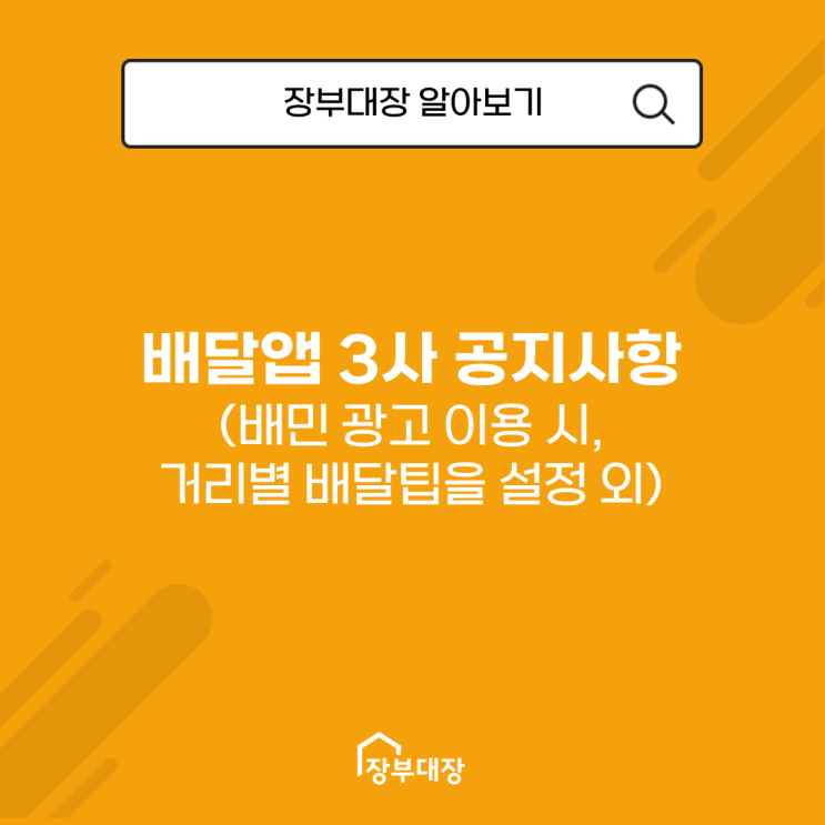  배달 앱 3사 공지사항 ('고객확인제도’ 미이행 사장님 대상 매장 노출 제한 안내)