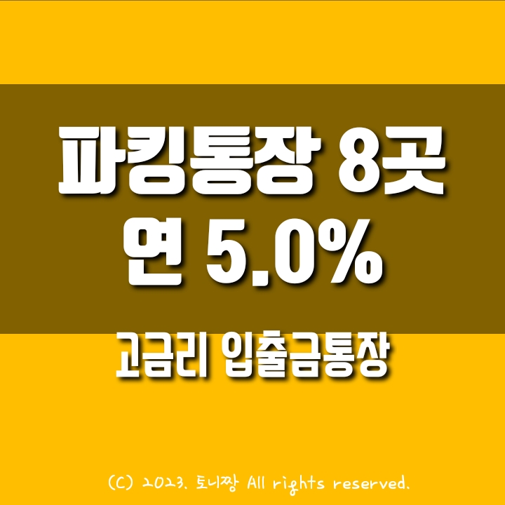 파킹통장 신규출시 금리비교 (23.1.2.현재) TOP 5 예금특판 부럽지 않다 파킹통장 신규출시 금리비교 (23.1.2.현재) TOP 5 예금특판 부럽지 않다