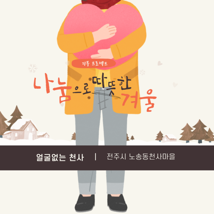  전주시 노송동 '얼굴없는천사' 기부 이어져  만들어진 천사의길