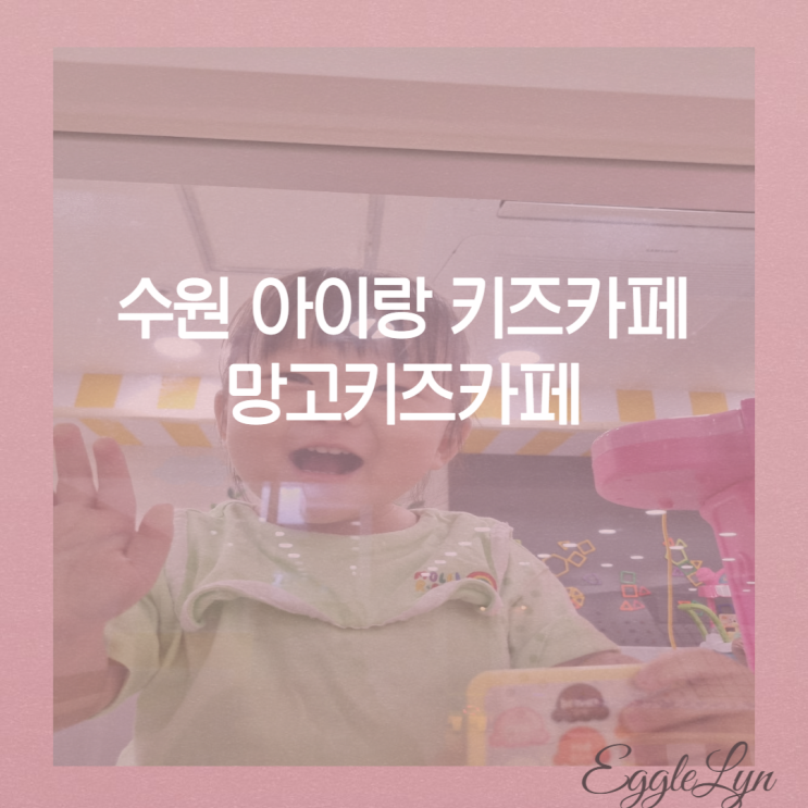 수원 망고키즈카페 가성비 굿! 외부음식 가능 뛰놀기 좋은 키즈 카페