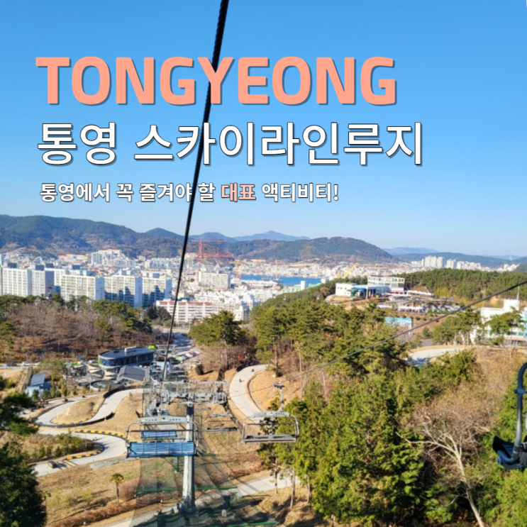  통영 스카이라인루지 가격 할인 주차 코스 시간 대기시간