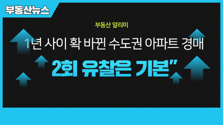  부동산뉴스 "2회 유찰은 기본"…1년 사이 확 바뀐 수도권 아파트 경매