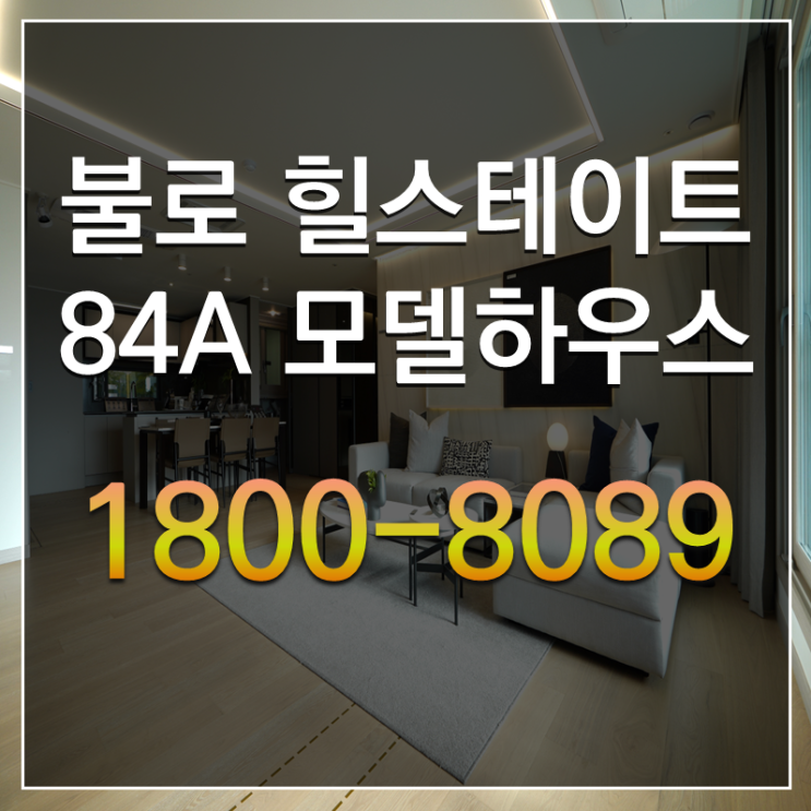 인천 불로동 힐스테이트 아파트 84A 모델하우스