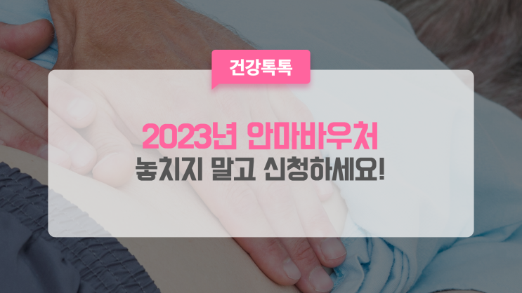 2023년 안마바우처, 해당되시는 분들은 신청해보세요!