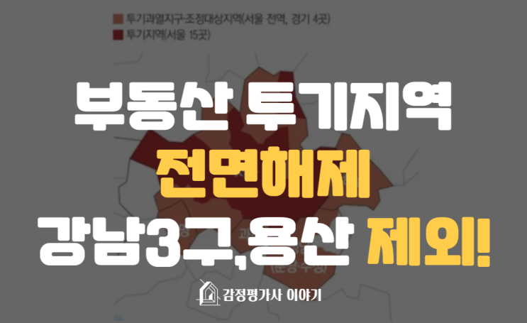  부동산 거래량 살린다,부동산 투기지역 전면해제?(ft.강남3구,용산 제외)