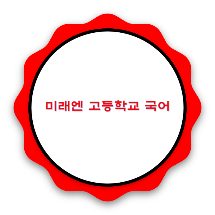 미래엔 고등학교 국어 살펴보기 미래엔 고등학교 국어 살펴보기