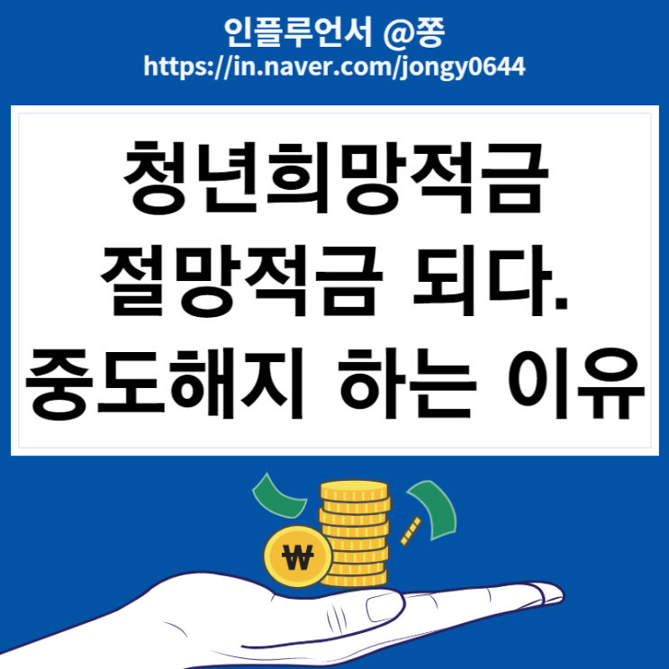 금리 9% 고금리 청년희망적금 중도해지하는 이유 (+청년절망적금) 금리 9% 고금리 청년희망적금 중도해지하는 이유 (+청년절망적금)