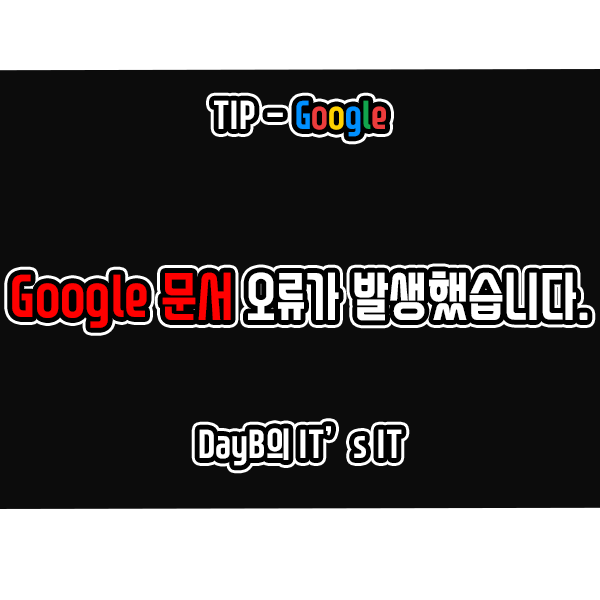 구글 문서(Google Docs)의 Google 문서에 오류가 발생했습니다. 해결하기