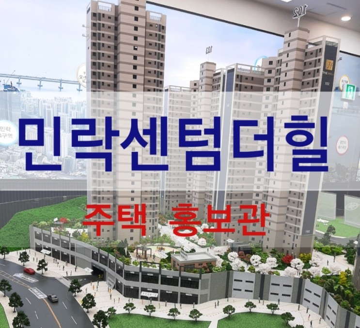 민락 센텀더힐 민락동 아파트 분양 입지 주택홍보관