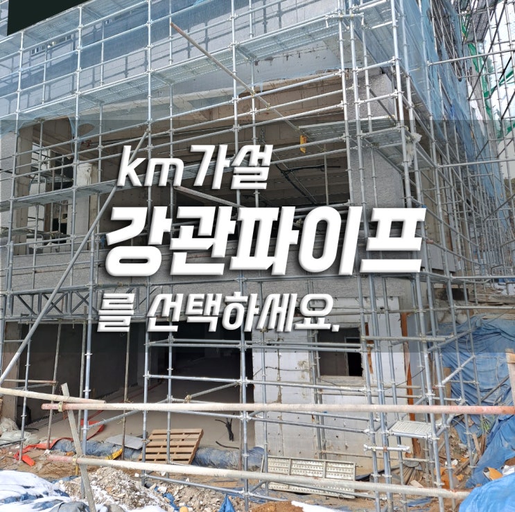  아시바파이프(비계 파이프, 단관 파이프)는 활용도가 높은 건설용 가설재입니다.