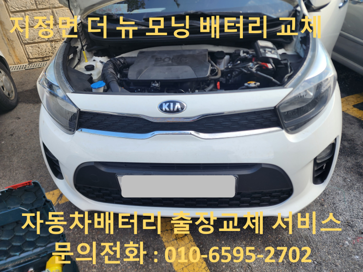  지정면 배터리 출장 교체 모닝 자동차 밧데리 교환