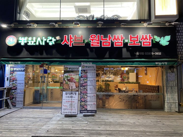  낙성대 뽕잎사랑 샤브샤브(월남쌈, 보쌈)