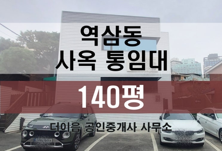 강남 대형 사무실 임대 100평대, 역삼동 사옥 단독 임대