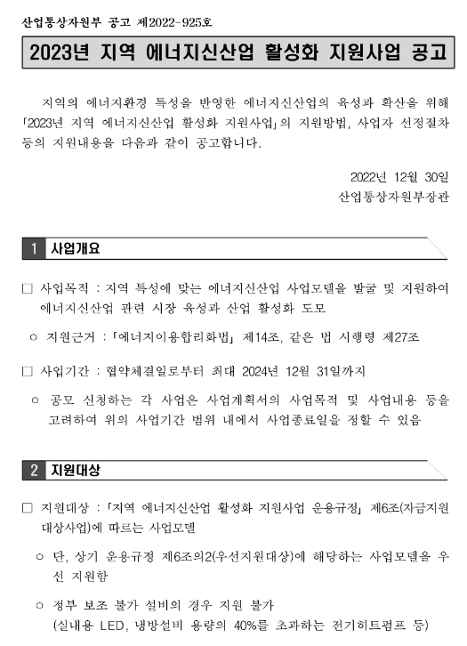 2023년 지역 에너지신산업 활성화 지원사업 공고 2023년 지역 에너지신산업 활성화 지원사업 공고