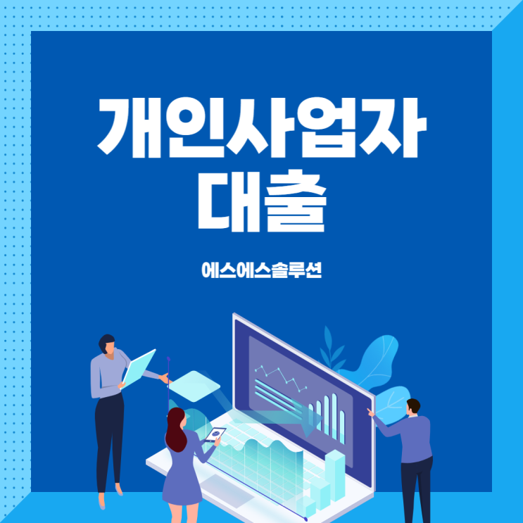  개인사업자대출 알아보아요.(토스뱅크 사장님대출, 카카오뱅크 사업자대출 등)