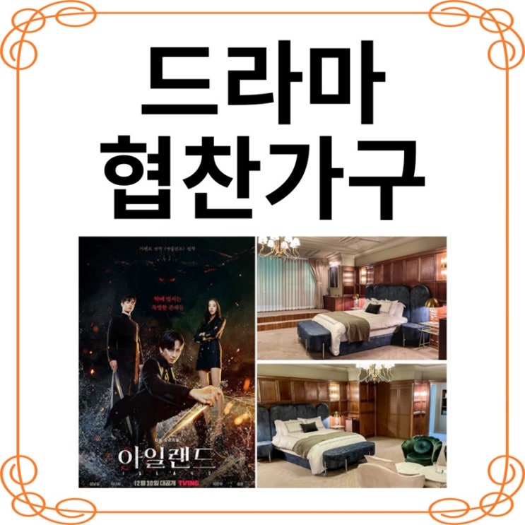  [드라마협찬가구] 예뻐서 소문난 침대에요