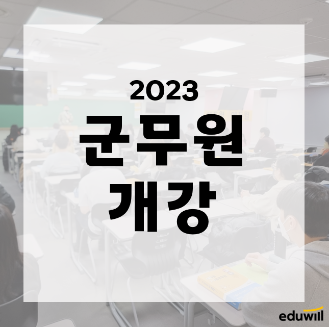  [서울군무원학원] 2023년 1월 새해 첫 군무원 개강일 :)