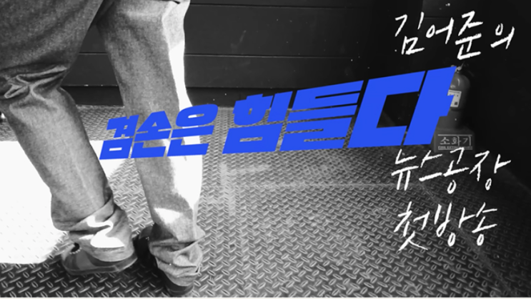  [김어준의 겸손은힘들다 뉴스공장] 1월 9일 7시 5분 첫방송 초대게스트 유시민 !! 구독과 좋아요~!!