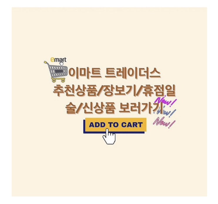  이마트 트레이더스 추천상품/장보기/휴점일/술/신상품/고기/간식