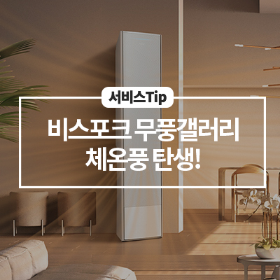  [삼성 에어컨 기능] 사계절 에어컨 탄생 비스포크 무풍 갤러리 체온풍