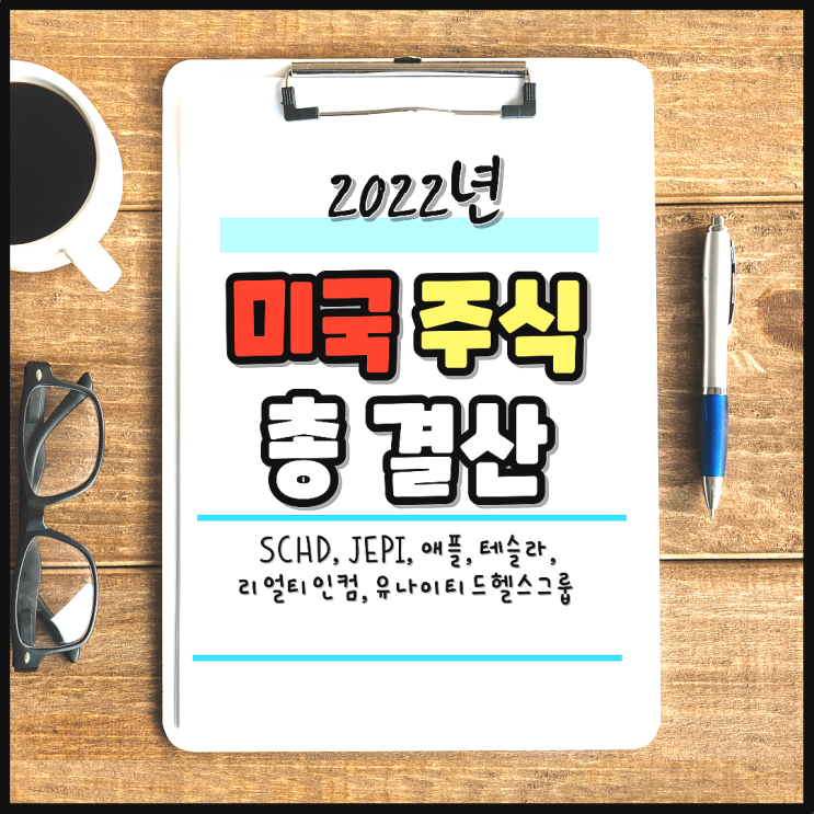  2022년 미국 주식 총 결산. 실적, 수익, 배당금 (주린이의 미국 주식 일지)