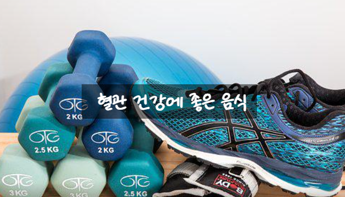  혈관 건강에 좋은 음식