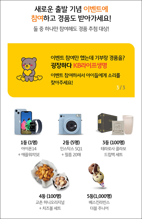 KB라이프생명 퀴즈이벤트(배스킨등 1,206명)추첨 KB라이프생명 퀴즈이벤트(배스킨등 1,206명)추첨