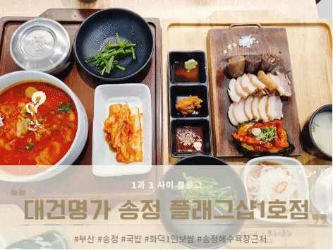 송정 국밥 맛집 : 블랜딩  육수 대건명가  송정 플래그샵 돼지국밥