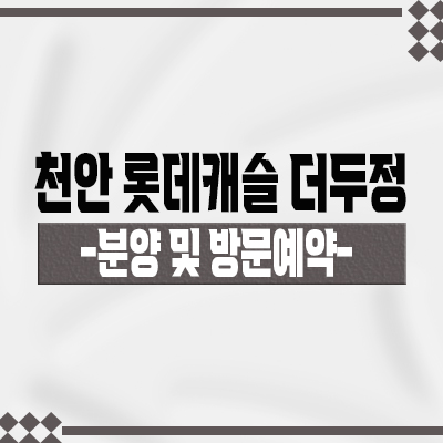  천안 롯데캐슬 더 두정 브랜드 아파트 입지분석 두정역 역세권 롯데건설 줍줍 아파트 분양가 및 잔여호실 안내