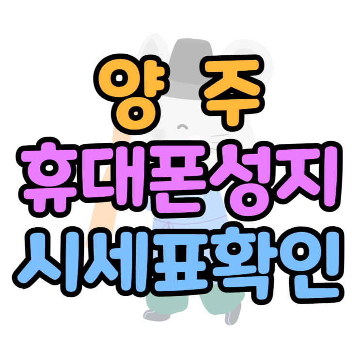양주 휴대폰 성지 핸드폰 시세표 살펴보기 양주 휴대폰 성지 핸드폰 시세표 살펴보기