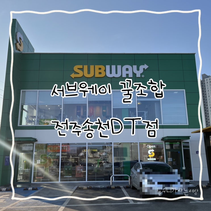  [서브웨이꿀조합]서브웨이 주문공포탈출 전주송천DT점