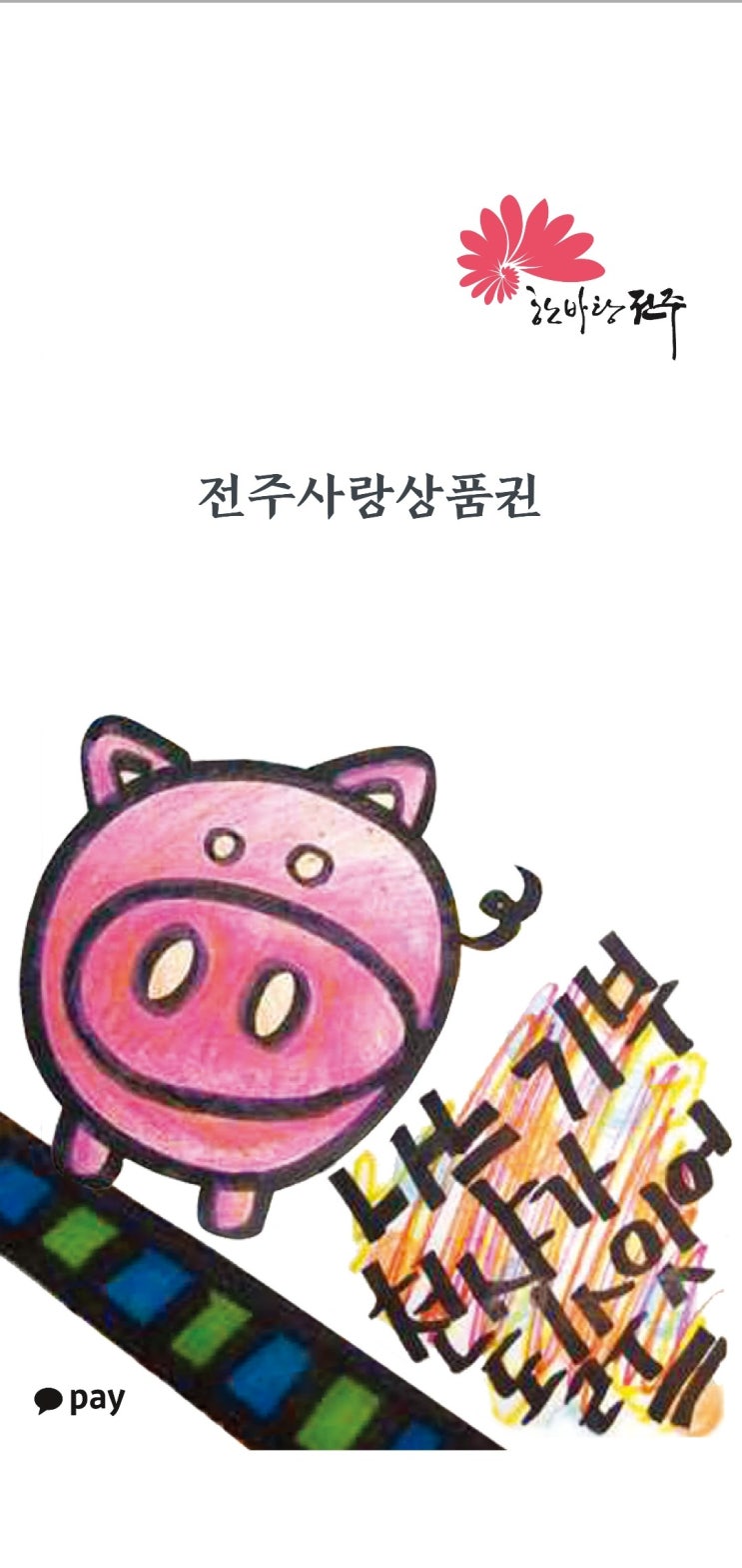  돼지카드 전주사랑상품권 분실시 재발급하는 방법