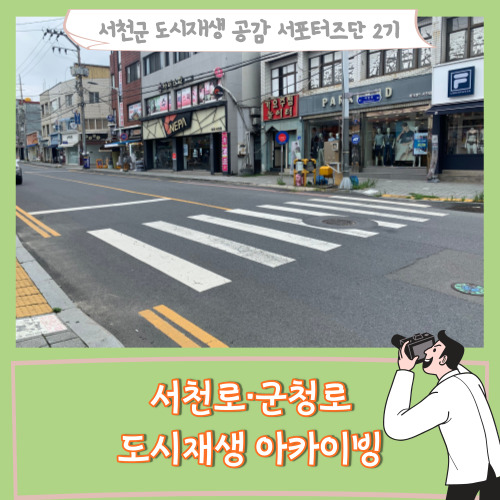  [서포터즈]「서천로·군청로 도시재생 아카이빙」 서천터미널부터 봄의마을까지 구석구석 들여다 보았습니다.