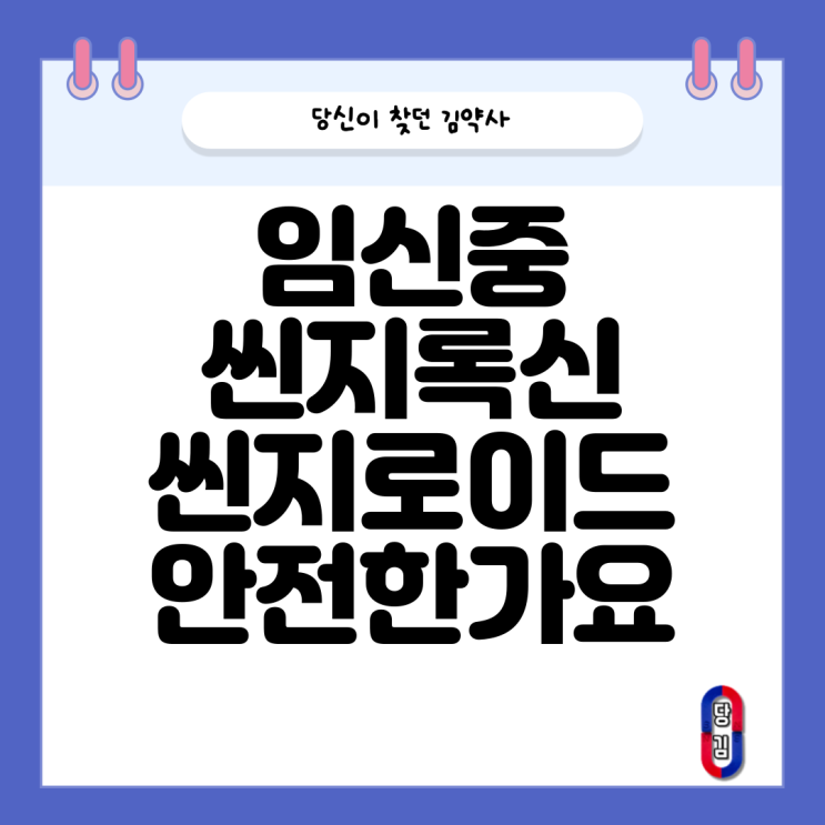  씬지록신정 씬지로이드정 임신 중 안전한가요?
