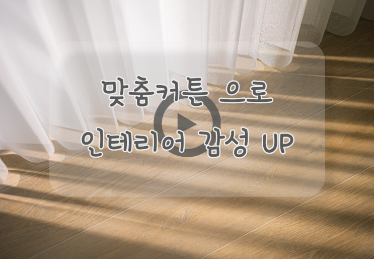  맞춤커튼 으로 우리집 거실 인테리어 분위기 UP!