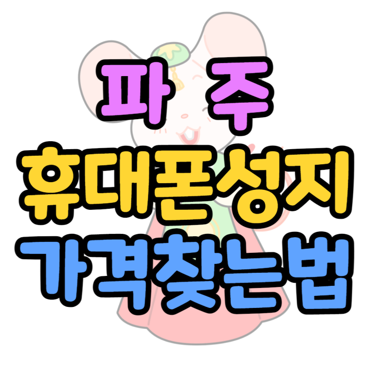 파주 휴대폰 성지에서 핸드폰 가격 알아볼게요 파주 휴대폰 성지에서 핸드폰 가격 알아볼게요
