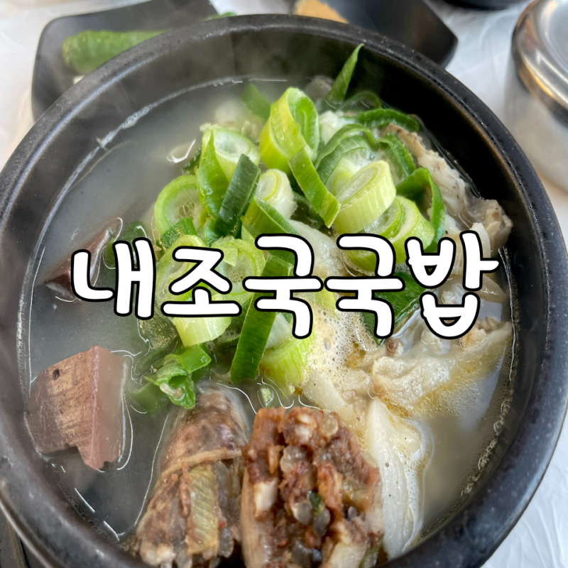 순천국밥맛집 조례동맛집 내조국국밥