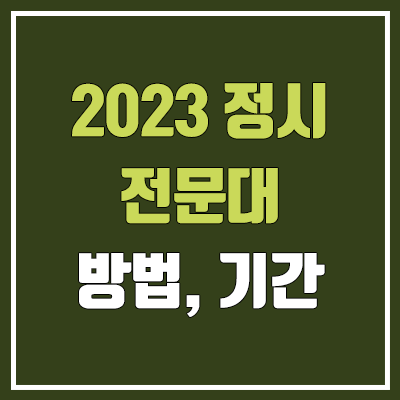 2023 전문대 정시 지원 & 원서접수 기간·방법 (복수지원)