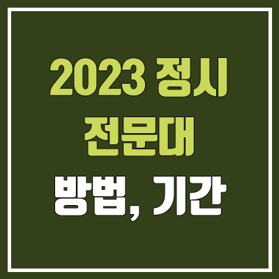 2023 전문대 정시 지원 & 원서접수 기간·방법 (복수지원) 2023 전문대 정시 지원 & 원서접수 기간·방법 (복수지원)