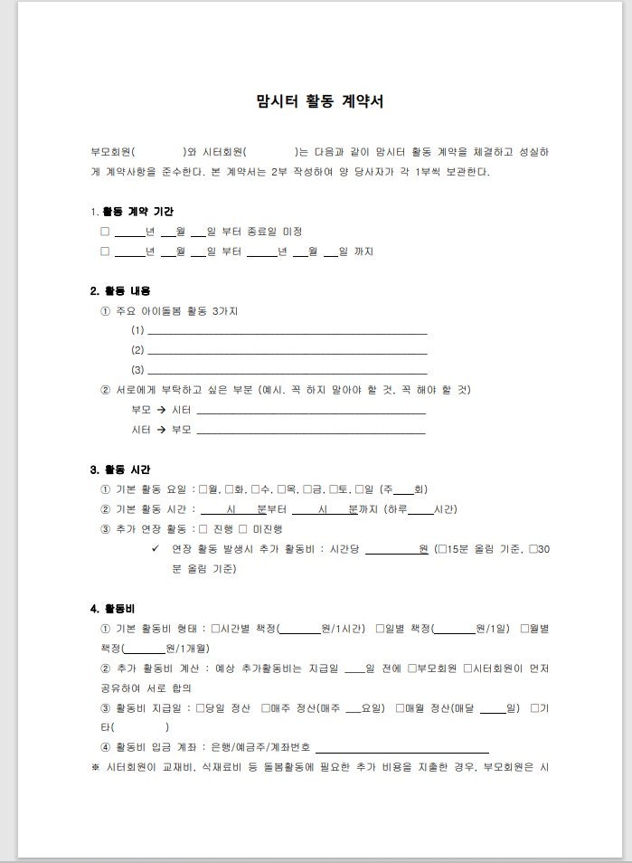 시간제보육 자녀돌봄서비스 신학기 육아도우미 맘시터 활용 팁계약서 공유